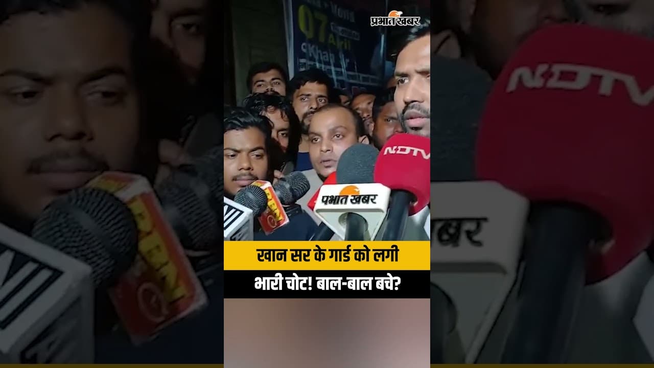 खान सर के गार्ड को लगी भारी चोट! आखिर क्या हुआ? Khan Sir Latest News