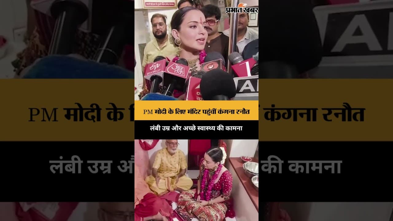 Kangana Ranaut ने PM Narendra Modi की लंबी उम्र और अच्छे स्वास्थ्य के लिए की विशेष पूजा