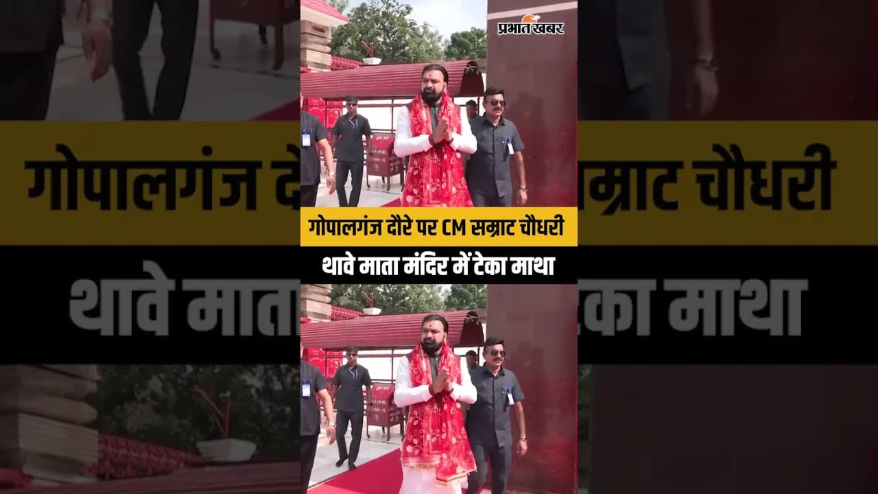 Gopalganj: CM Samrat Choudhary ने थावे मंदिर में की पूजा-अर्चना, विकास योजनाओं का लिया जायजा | Bihar