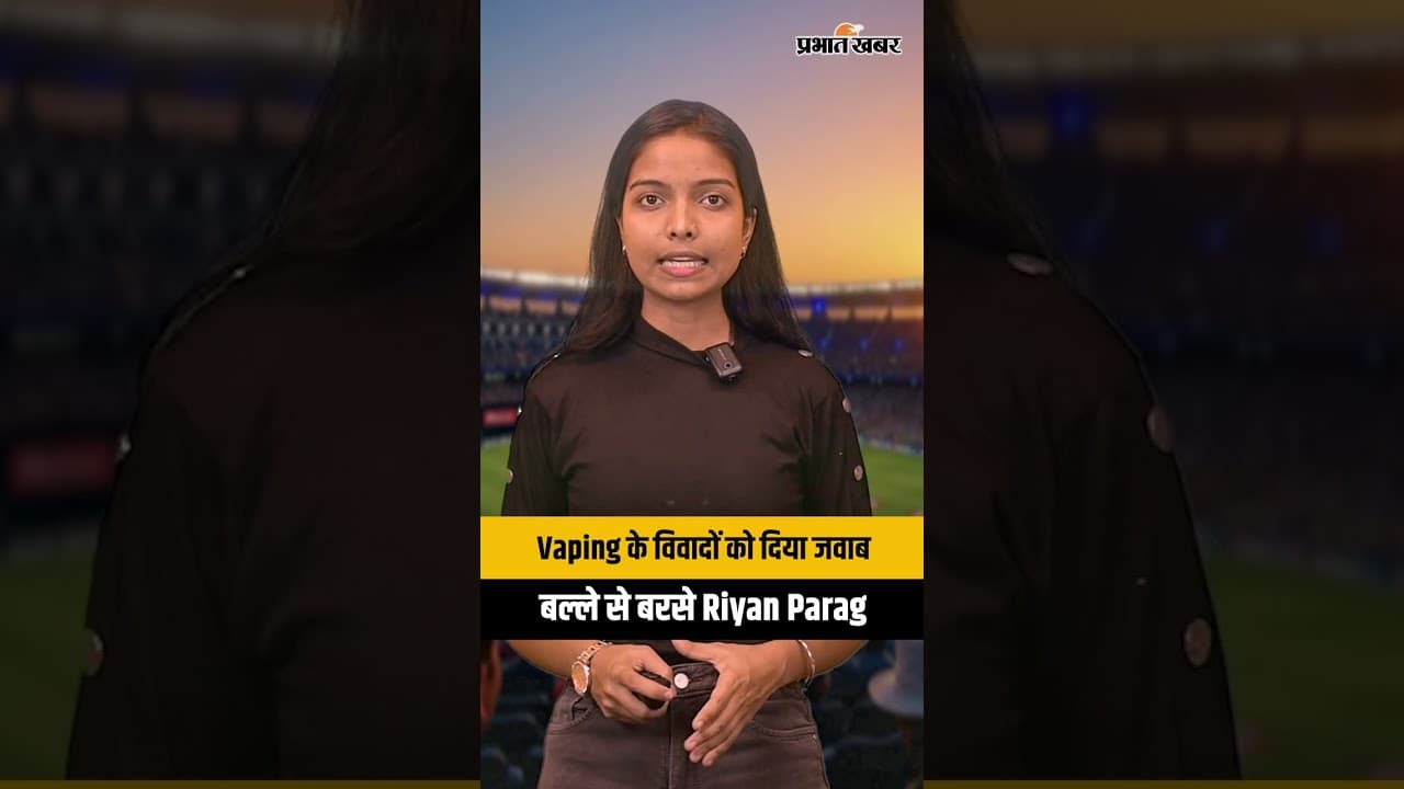 Vaping के विवादों को दिया जवाब, बल्ले से बरसे Riyan Parag