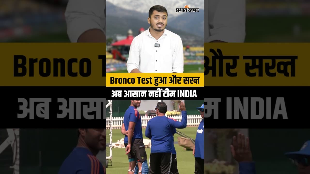 BCCI का बड़ा फैसला! Bronco Test हुआ और सख्त, अब फिटनेस पर No Compromise | Team India