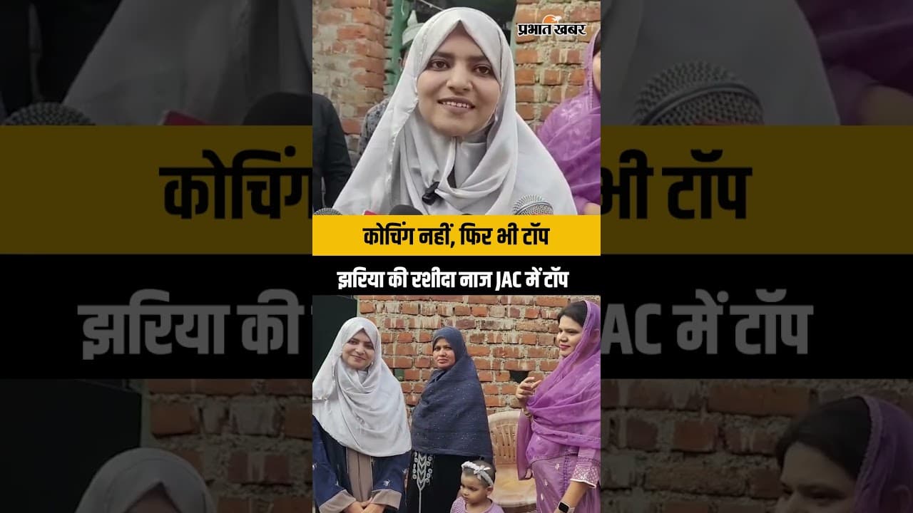 JAC Science Topper 2026: बिना कोचिंग बनीं टॉपर... झरिया की रशीदा नाज JAC 12th साइंस में नंबर-1
