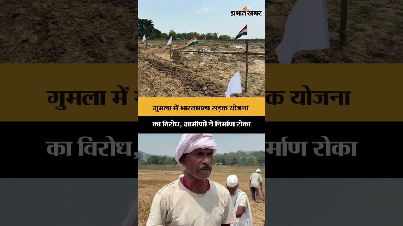 Gumla में भारतमाला सड़क योजना का विरोध, ग्रामीणों ने निर्माण रोका | Jharkhand
