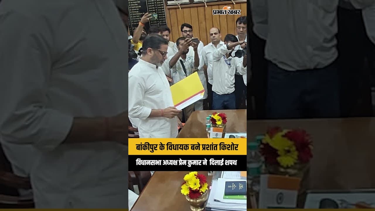 Prashant Kishor Oath: Prashant Kishore बने Bankipur के विधायक, प्रेम कुमार ने दिलाई शपथ