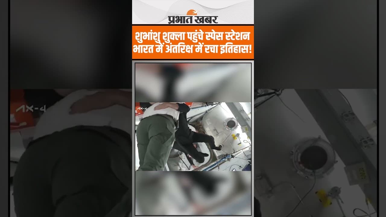 Shubhanshu Shukla: शुभांशु शुक्ला पहुंचे स्पेस स्टेशन, ISS में भव्य स्वागतws on Prabhat Khabar