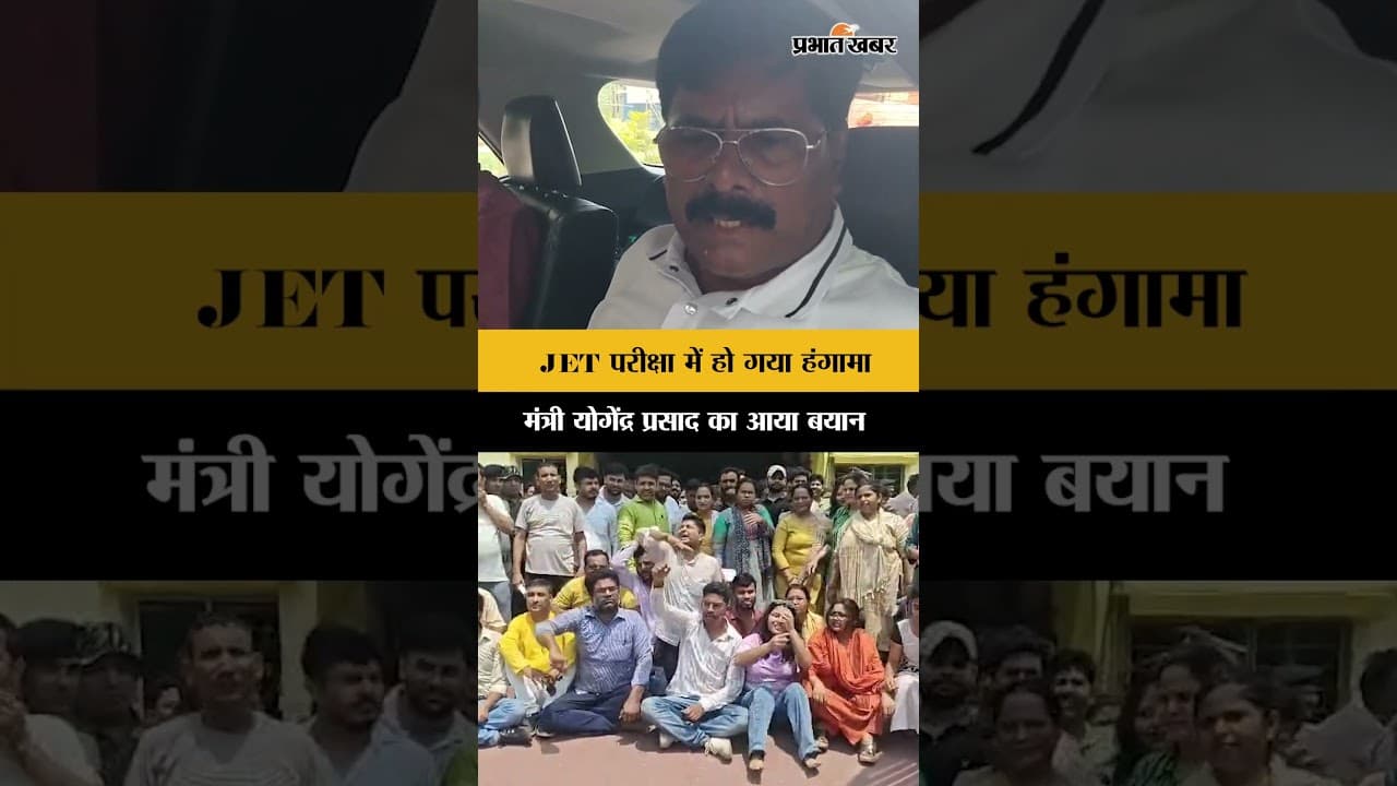 Jharkhand: JET परीक्षा में 32 छात्रों को नहीं मिला प्रश्न पत्र, मंत्री Yogender Prasad का आया बयान