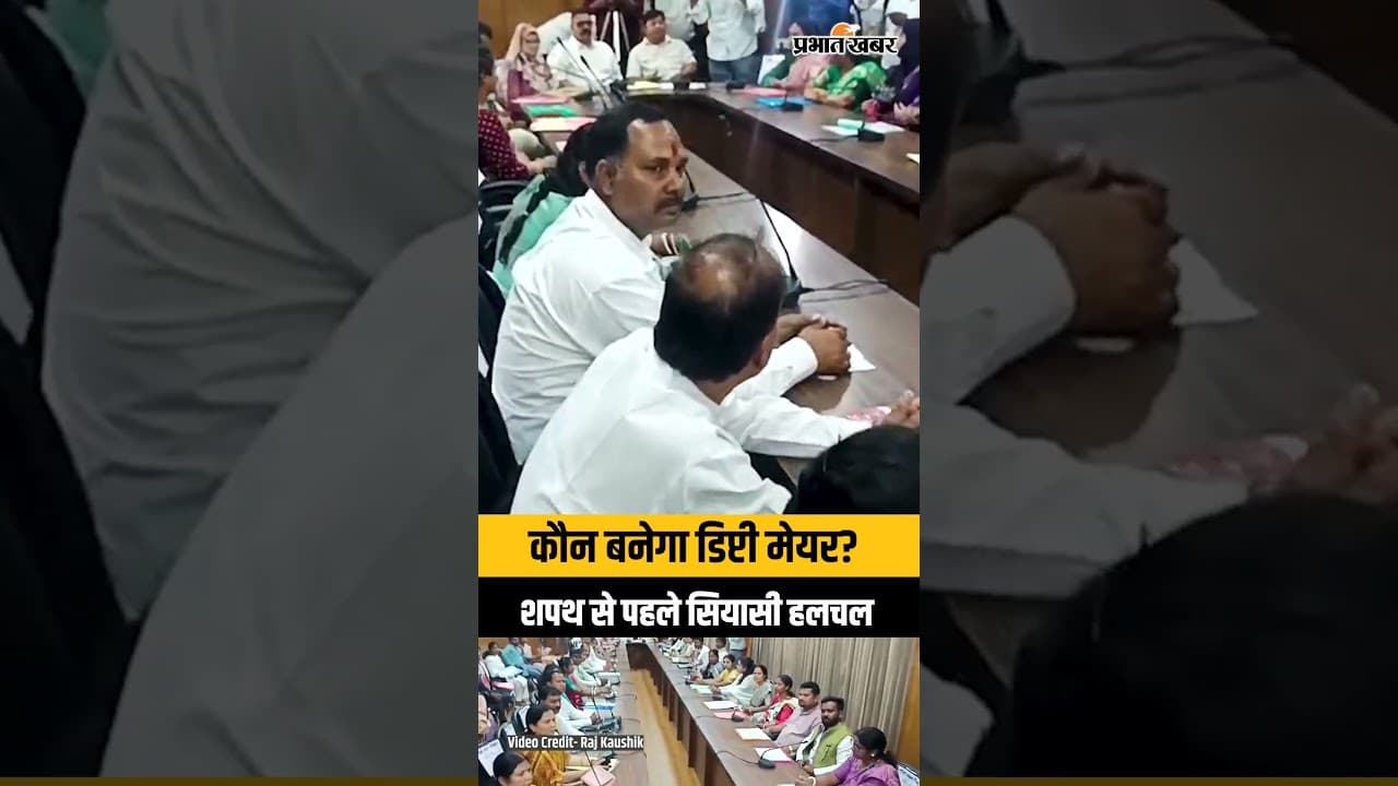 Jharkhand:कौन बनेगा Ranchi का डिप्टी मेयर? शपथ ग्रहण से पहले सियासी माहौल गरम | Nagar Nigam