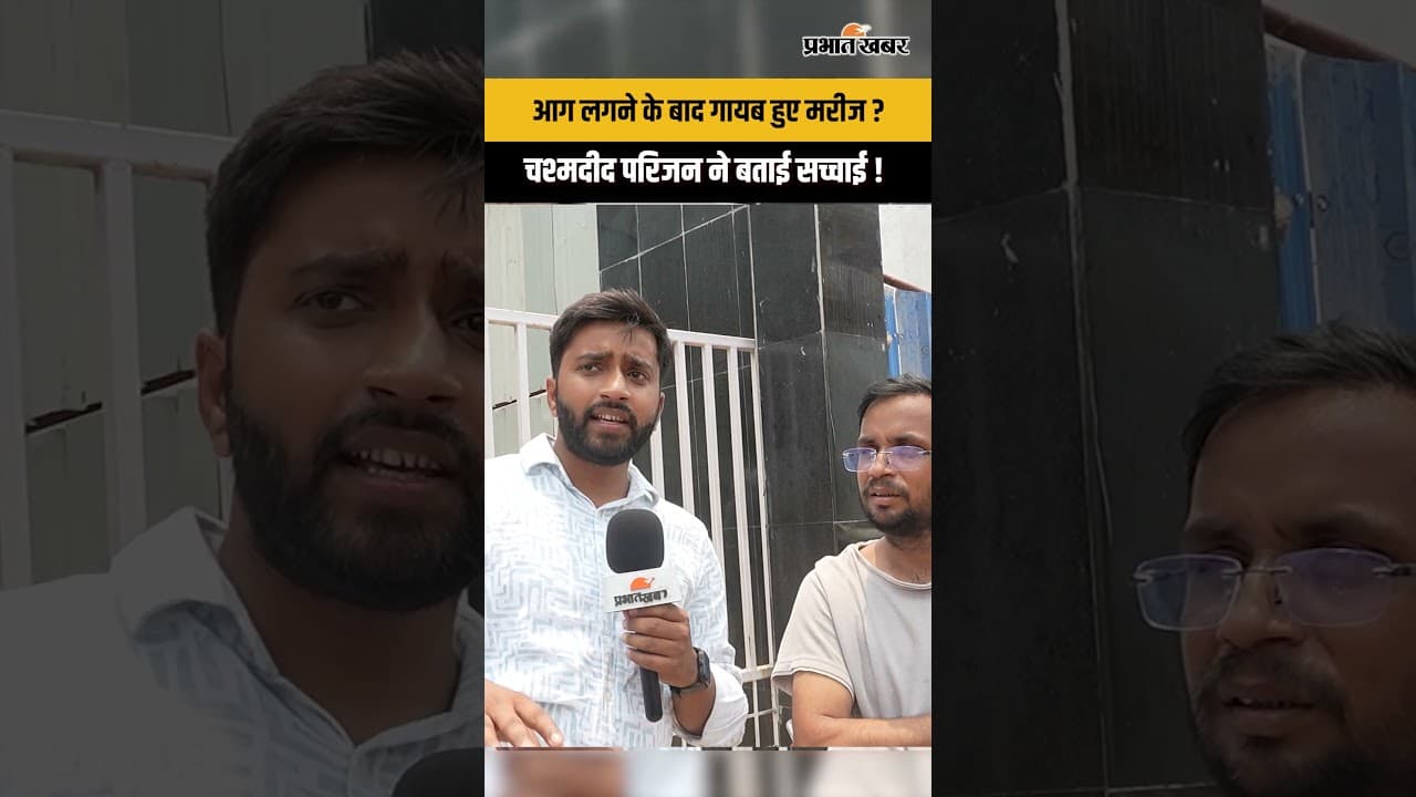 Muzaffarpur के Prasad Hospital के ICU में अआग लगने के बाद क्या गायब हो गए मरीज और शव?