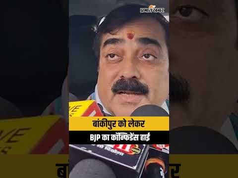 Bankipur By Election को लेकर BJP का कॉन्फिडेंस हाई, BJP MLA का बयान Viral | Prashant Kishor