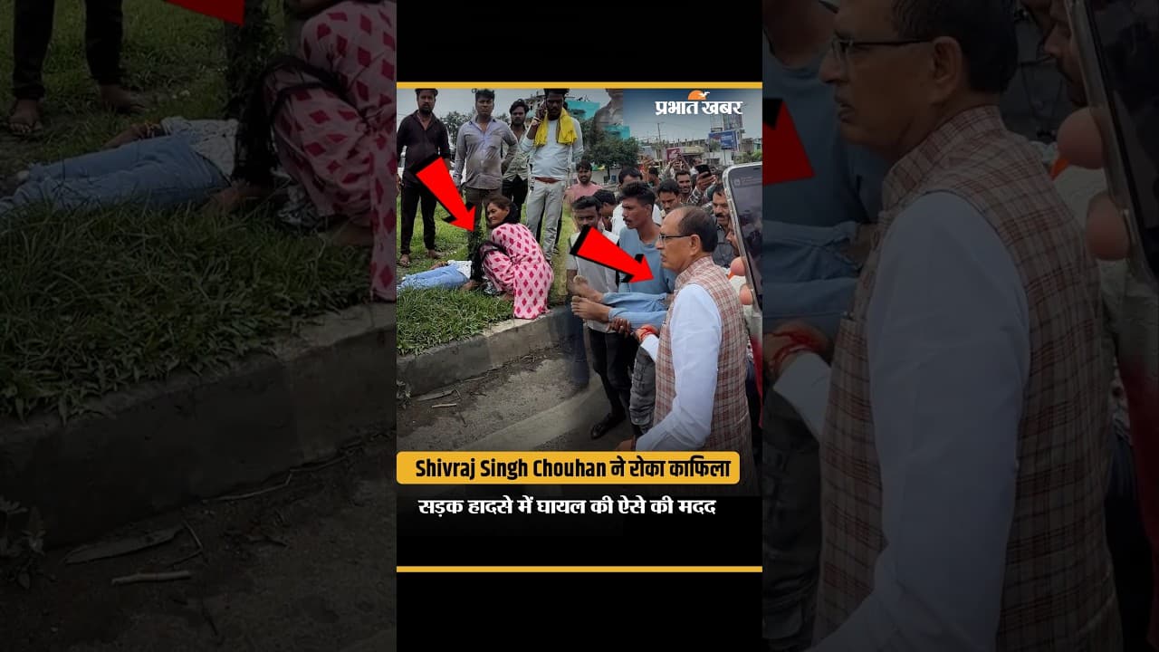 रास्ते में सड़क हादसा देख Shivraj Singh Chouhan ने रुकवाया काफिला, घायल की कराई मदद