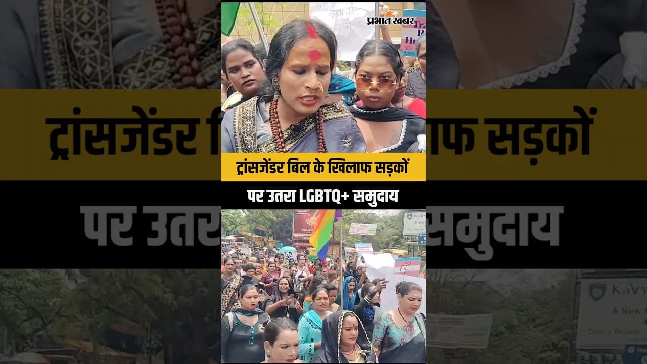 Jamshedpur LGBTQ+ Protest: ट्रांसजेंडर बिल 2026 के खिलाफ सड़क पर उतरा समुदाय | Jharkhand