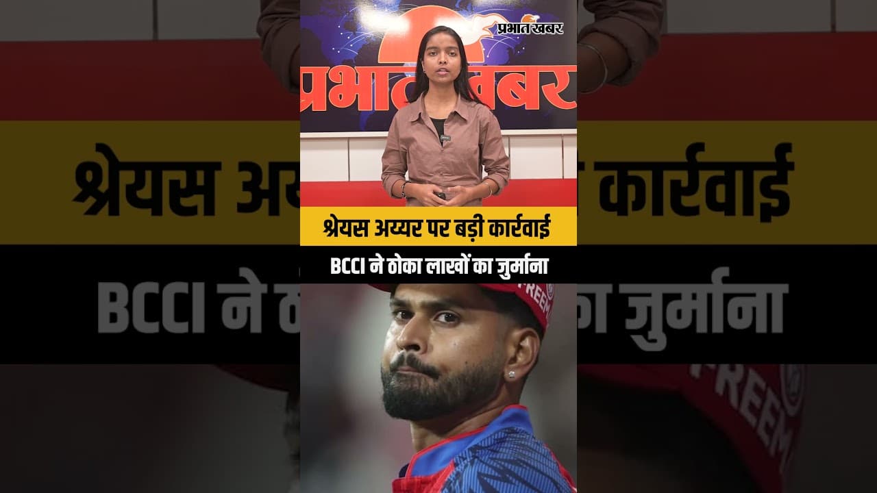 श्रेयस अय्यर पर बड़ी कार्रवाई; BCCI ने ठोका लाखों का जुर्माना