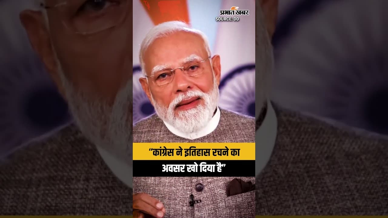 PM Modi का Congress पर बड़ा हमला | “Congress ने इतिहास रचने का मौका खो दिया”
