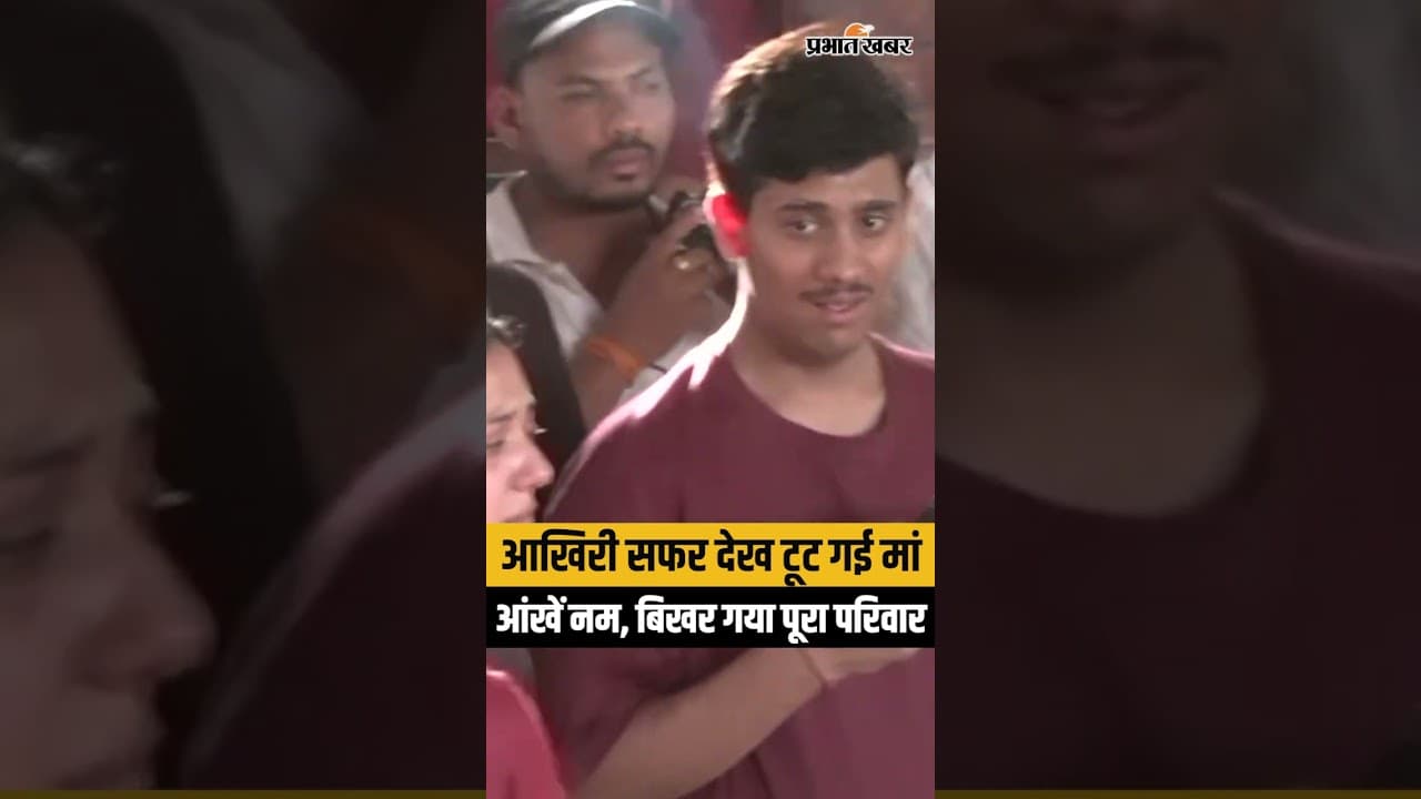 Twisha Sharma Funeral: अंतिम विदाई में छा गया मातम, मां बेसुध और परिवार बेहाल...