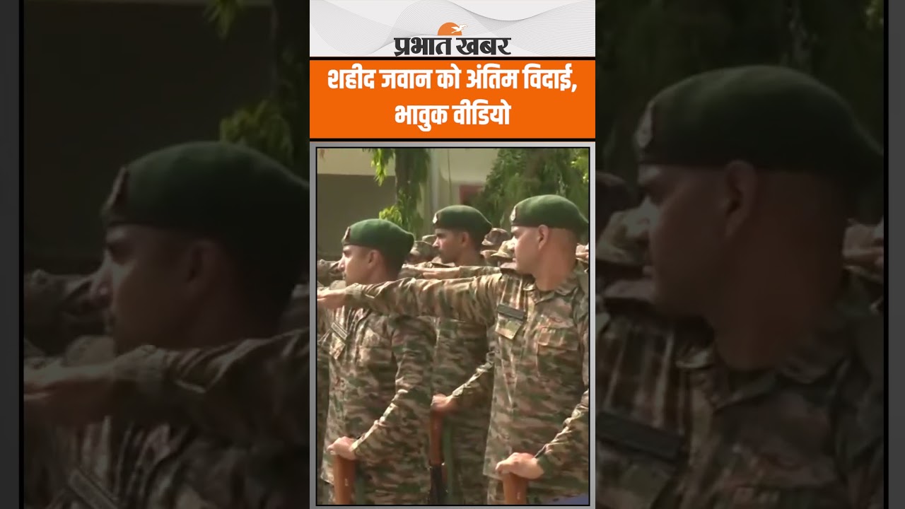 Kishtwar Encounter में शहीद हुए Sepoy Sandip Pandurang के अंतिम विदाई का Video