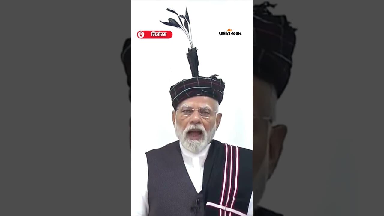 PM Modi :“इस माध्यम से भी आपका प्यार और स्नेह मैं महसूस कर रहा” | Mizoram | Shorts