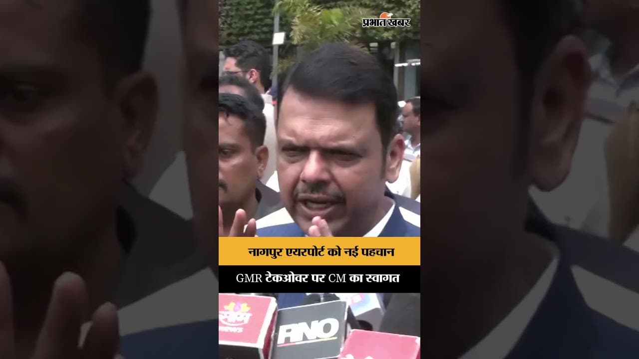 Maharashtra CM Devendra Fadnavis ने Nagpur Airport संचालन के GMR Group को सौंपे जाने की सराहना की