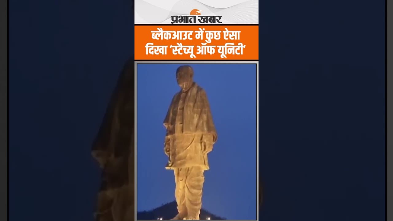 Operation Sindoor: सिविल डिफेंस मॉक ड्रिल के दौरान ब्लैकआउट/ स्टैच्यू ऑफ यूनिटी से दृश्य