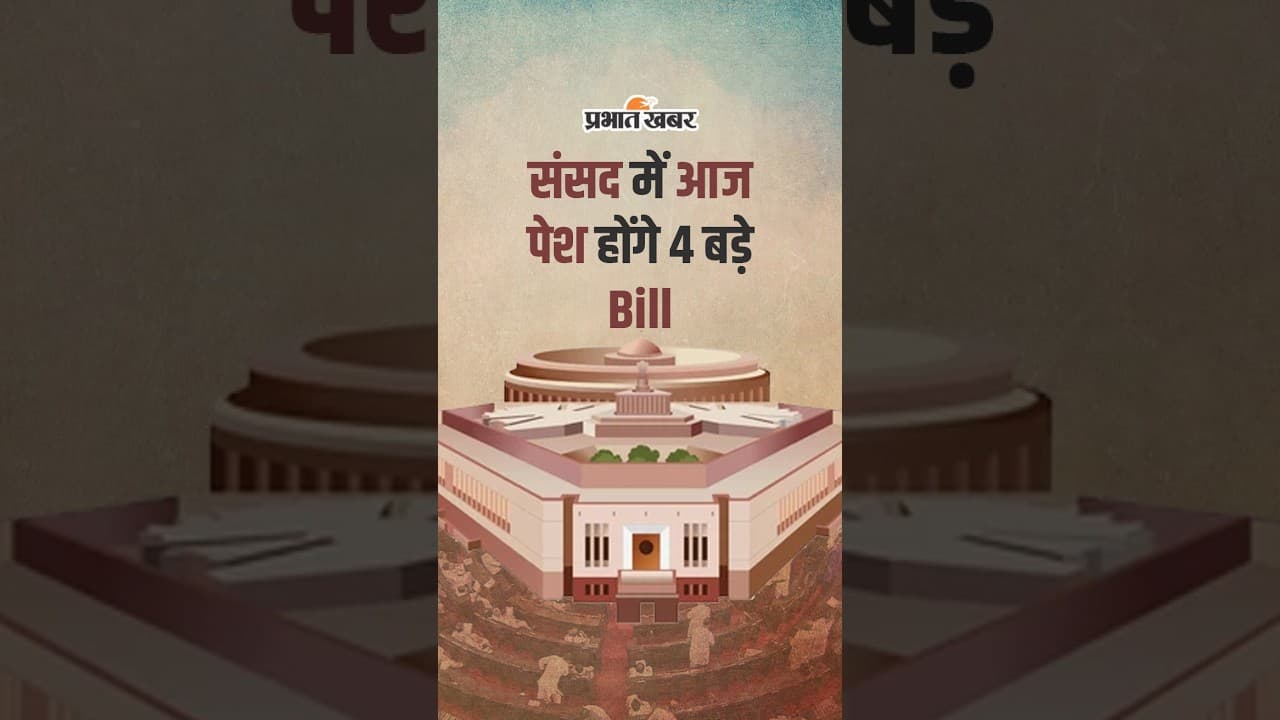 Monsoon Session में बड़ा Action! Lok Sabha में 4 Important Bills, Rajya Sabha में Banking Bill