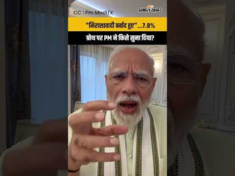 India GDP Growth Rate: 7.8% की ग्रोथ पर क्या बोले PM Narendra Modi?