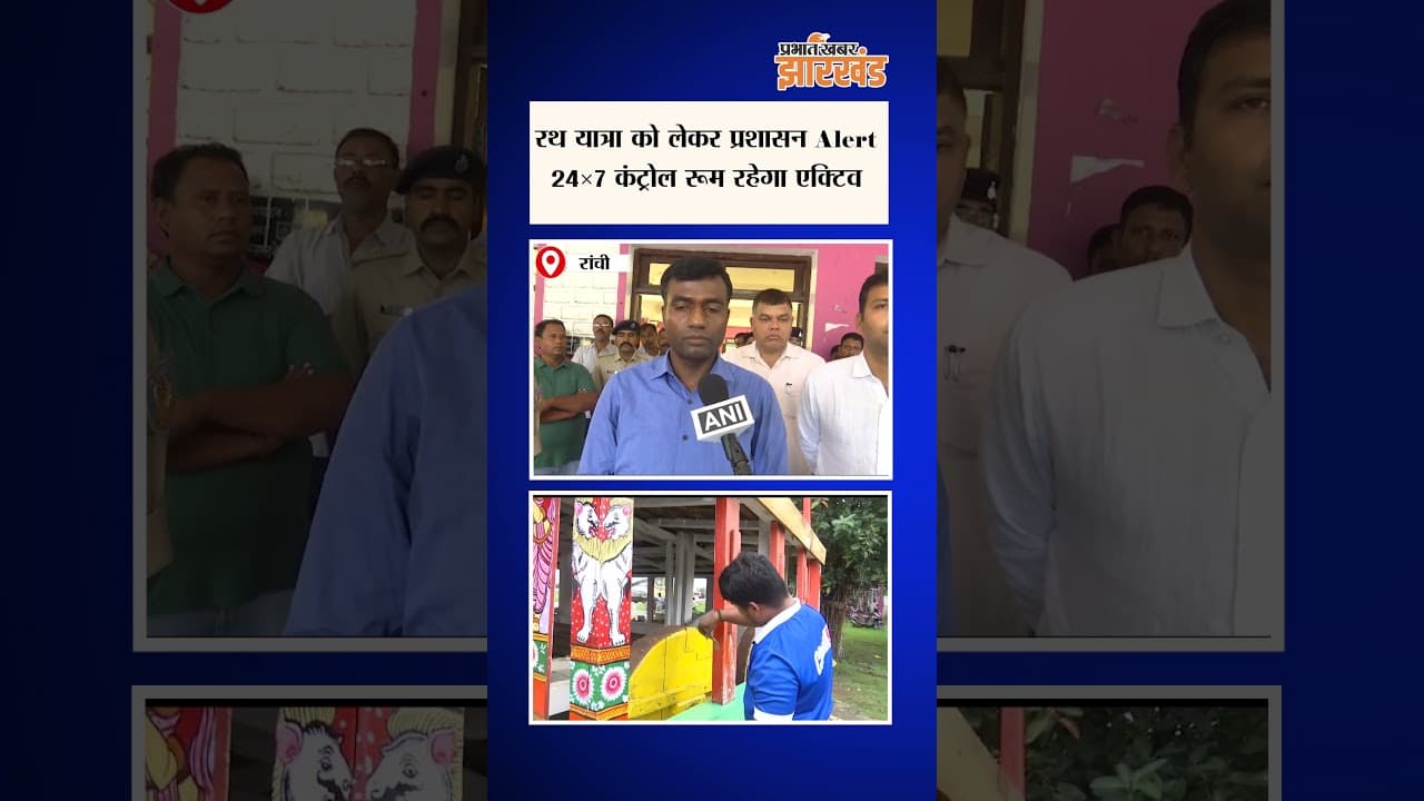 जगन्नाथपुर रथ यात्रा: हाई अलर्ट पर प्रशासन! अतिक्रमण हटेगा, CCTV से निगरानी, 24×7 कंट्रोल रूम तैयार