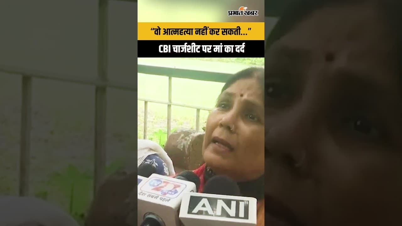 Twisha Sharma Case : मां के बयान से फिर गरमाया मामला, CBI Chargesheet में क्या है ?