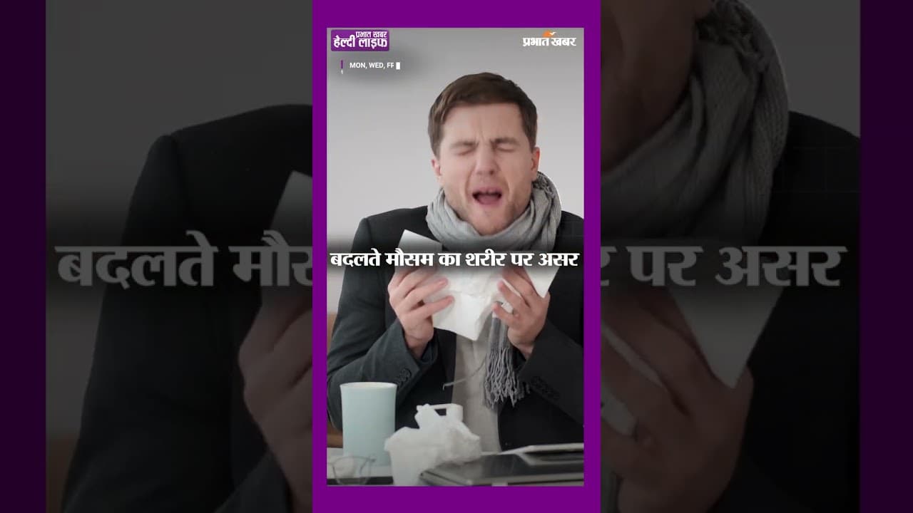 बदलते मौसम में लापरवाही भारी पड़ सकती है | Healthy Life Season 1