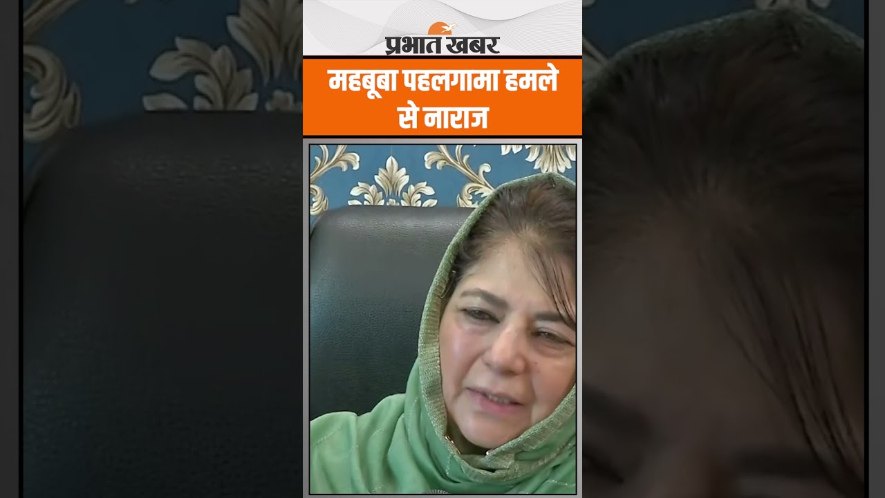 Pahalgam Attack पर Mehbooba Mufti ने Amit Shah को घेरा