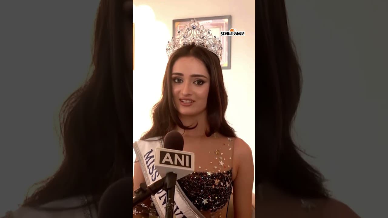 Miss Universe इंडिया Manika Vishwakarma ने जताई खुशी | Shorts | Miss Universe India 2025