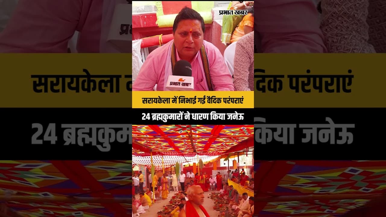 उत्कल ब्राह्मण समाज का सामूहिक उपनयन संस्कार, सरायकेला में निभाई गईं वैदिक परंपराएं