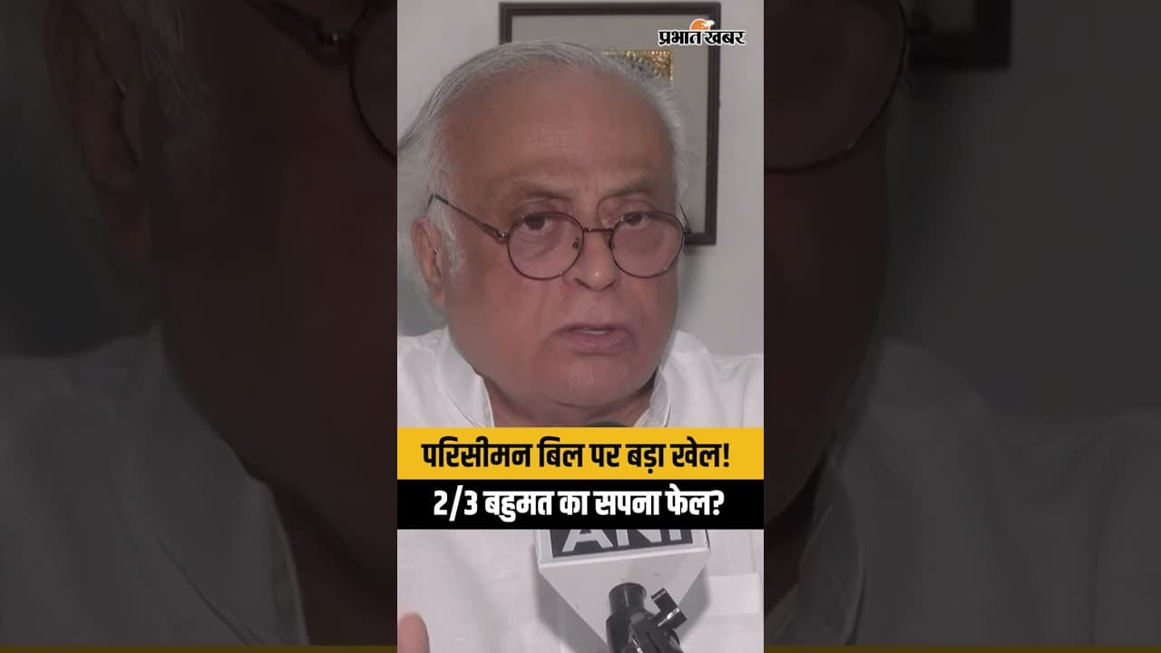 ‘BJP को 2/3rd Majority नहीं मिलेगी..’ Delimitation Bill पर Jairam Ramesh का बयान! | Congress vs BJP