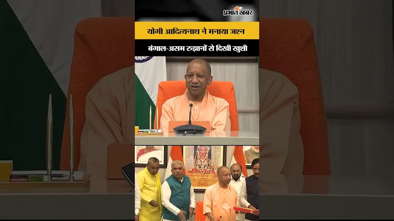 Election Result 2026: योगी का जश्न, बंगाल-असम रुझानों से BJP खेमे में उत्साह...