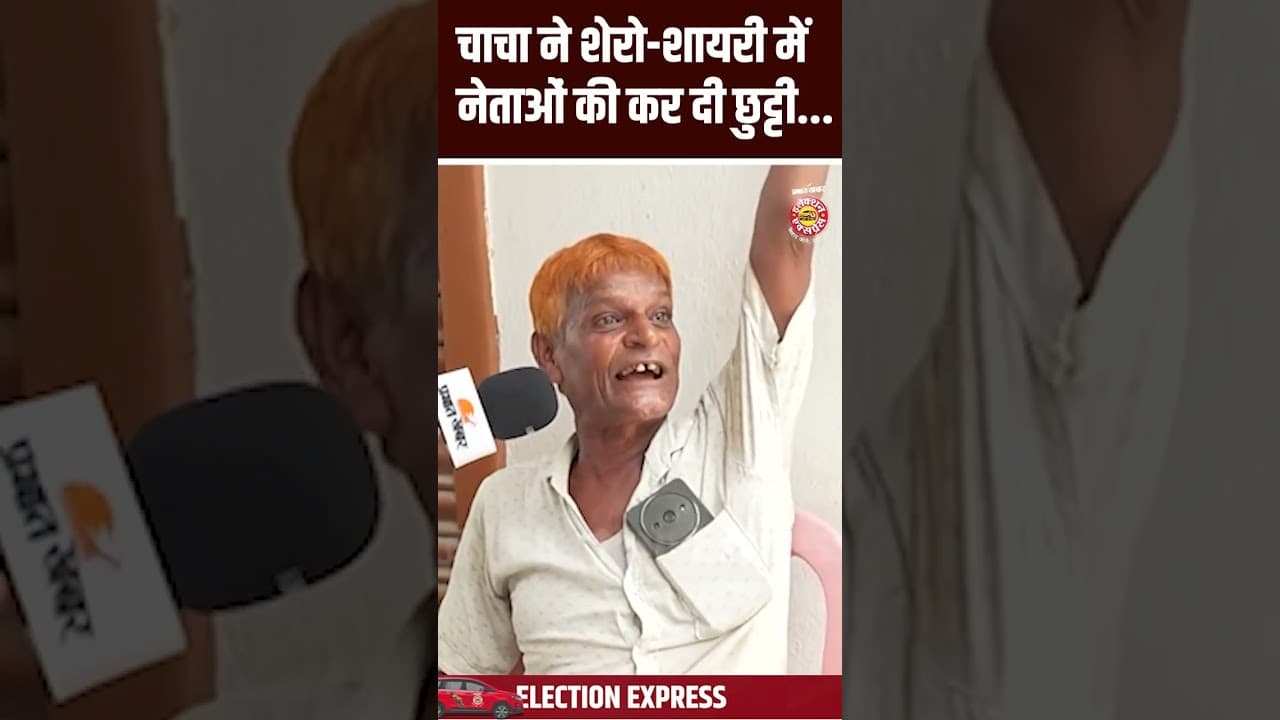 Bihar Election: चाचा ने शेरो-शायरी में नेताओं की कर दी छुट्टी...ठीक रहे l Nautan