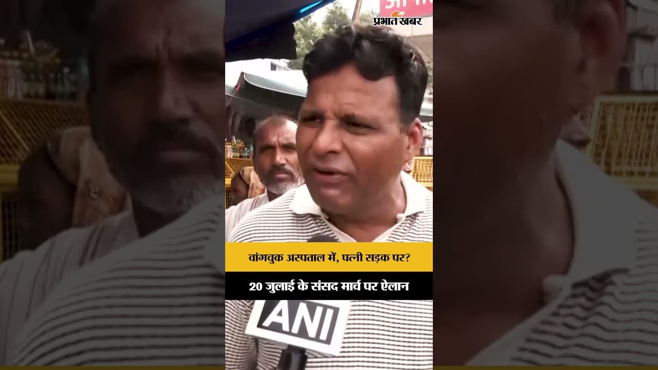 Sonam Wangchuk hunger strike: वांगचुक की पत्नी का ऐलान, 20 जुलाई को संसद मार्च में शामिल होंगी