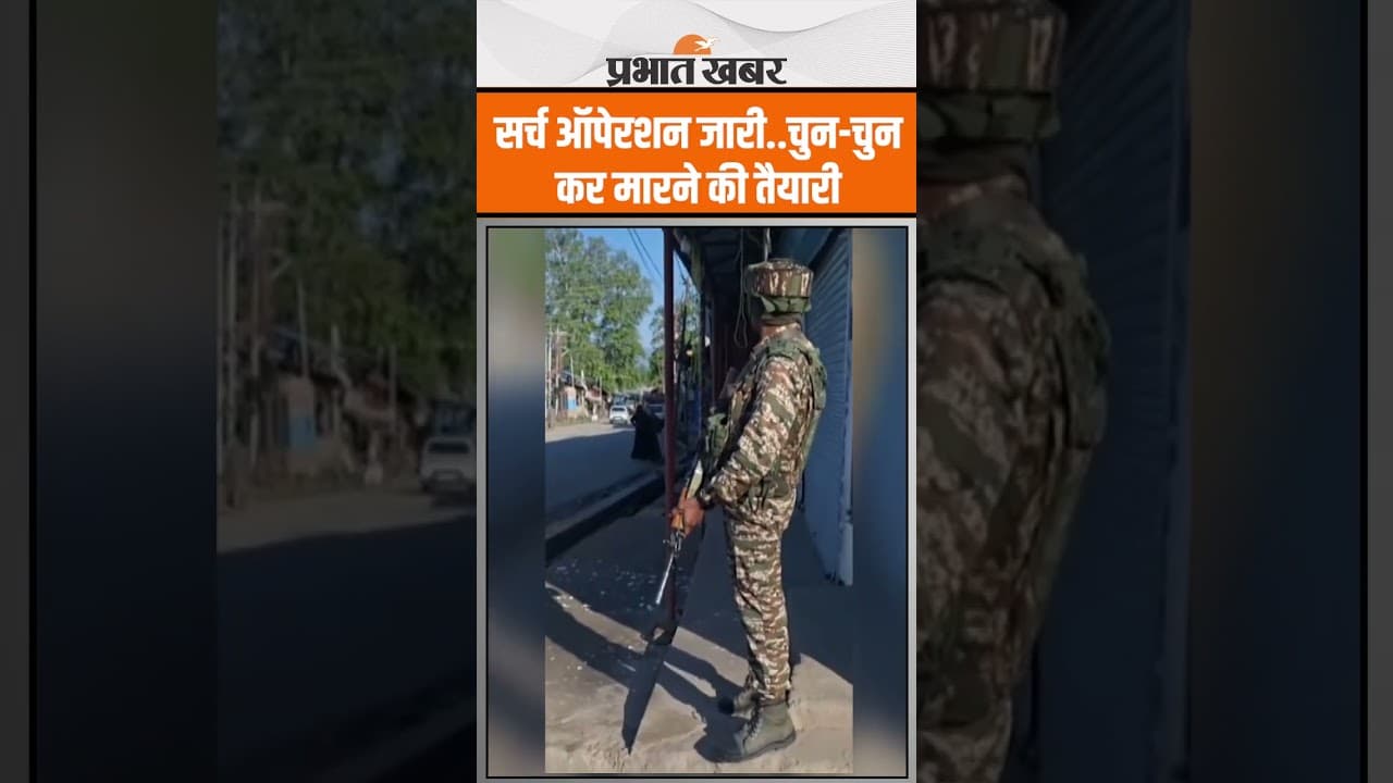 Pahalgam Terror Attack : South Kashmir में सेना का सर्च ऑपेरशन जारी, बदले का तैयारी जारी