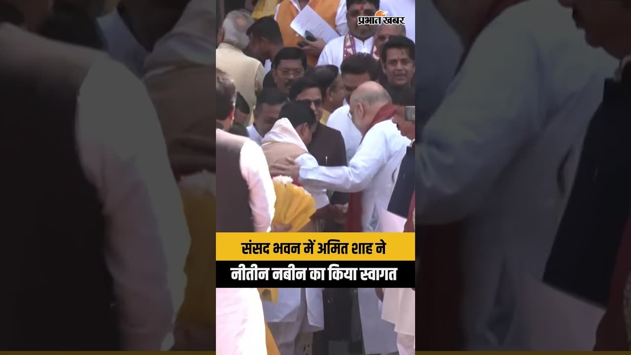 Amit Shah ने संसद भवन में BJP के राष्ट्रीय अध्यक्ष Nitin Nabin का किया स्वागत