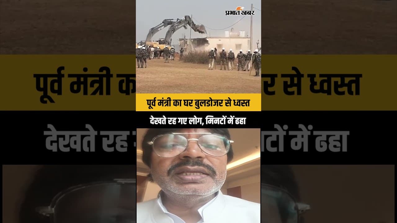 Jharkhand News: हजारीबाग में बड़ा एक्शन, पूर्व मंत्री योगेन्द्र साव का घर बुलडोजर से ध्वस्त