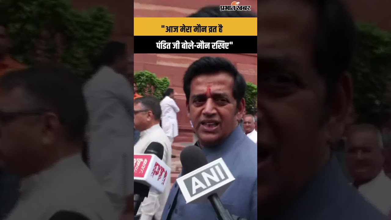 BJP MP Ravi Kishan: मौन व्रत को लेकर क्या बोले सांसद रवि किशन | Maun Vrat | Parliament News