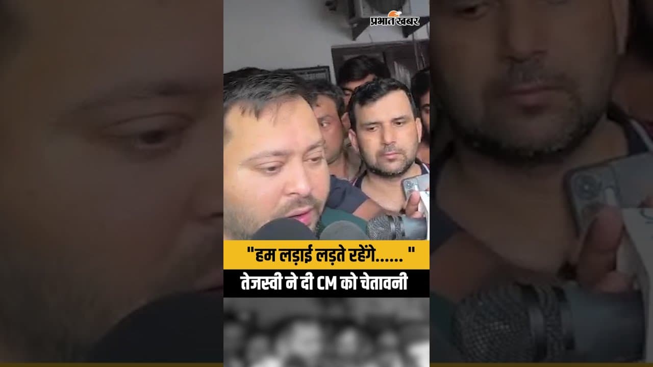 Tejashwi Yadav : “हम लड़ाई लड़ते रहेंगे…” तेजस्वी ने CM Samrat Chaudhary को दी चेतावनी |