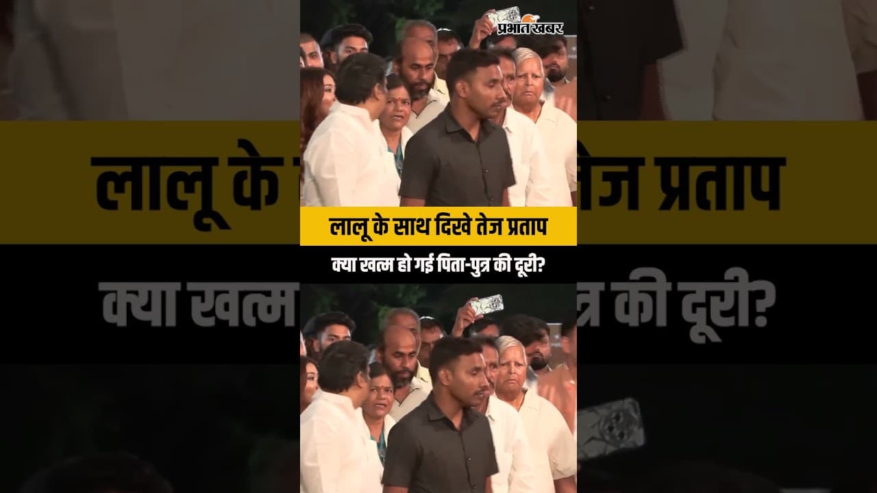 पिता-पुत्र में सुलह? लालू यादव के साथ एक मंच पर दिखे तेज प्रताप
