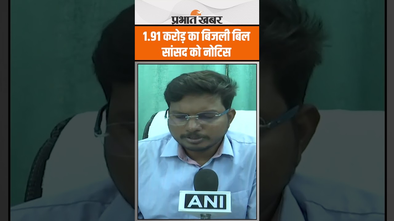 Samajwadi Party के सांसद को 1.91 Crore का नोटिस, इतना बिजली बिल ?