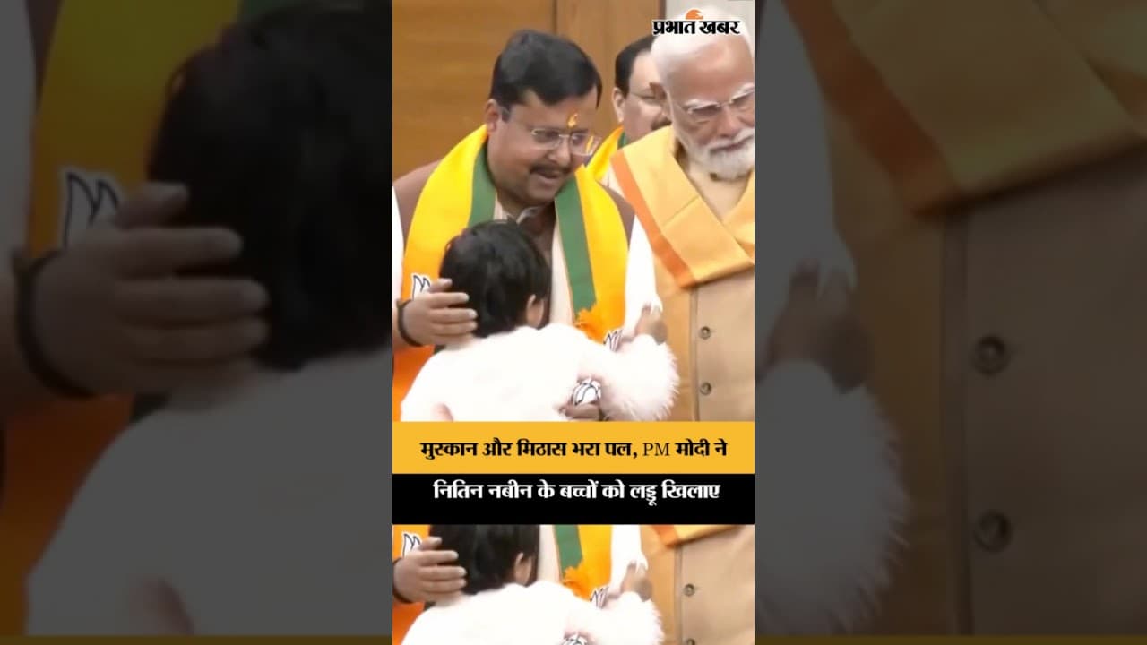 पीएम मोदी ने दिल्ली में BJP के नए राष्ट्रीय अध्यक्ष नितिन नबीन के बच्चों को लड्डू खिलाए