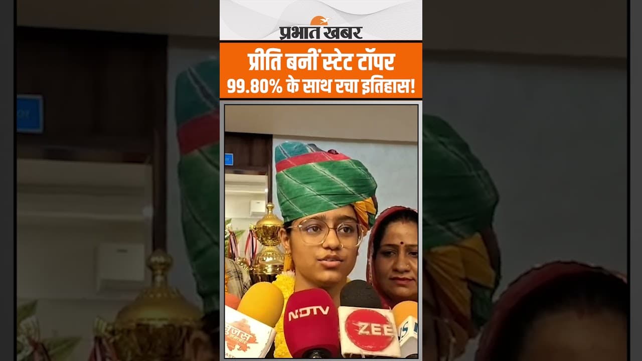 RBSE 12वीं रिजल्ट 2025: टॉपर प्रीति ने बताया 'मोबाइल' नहीं देखती