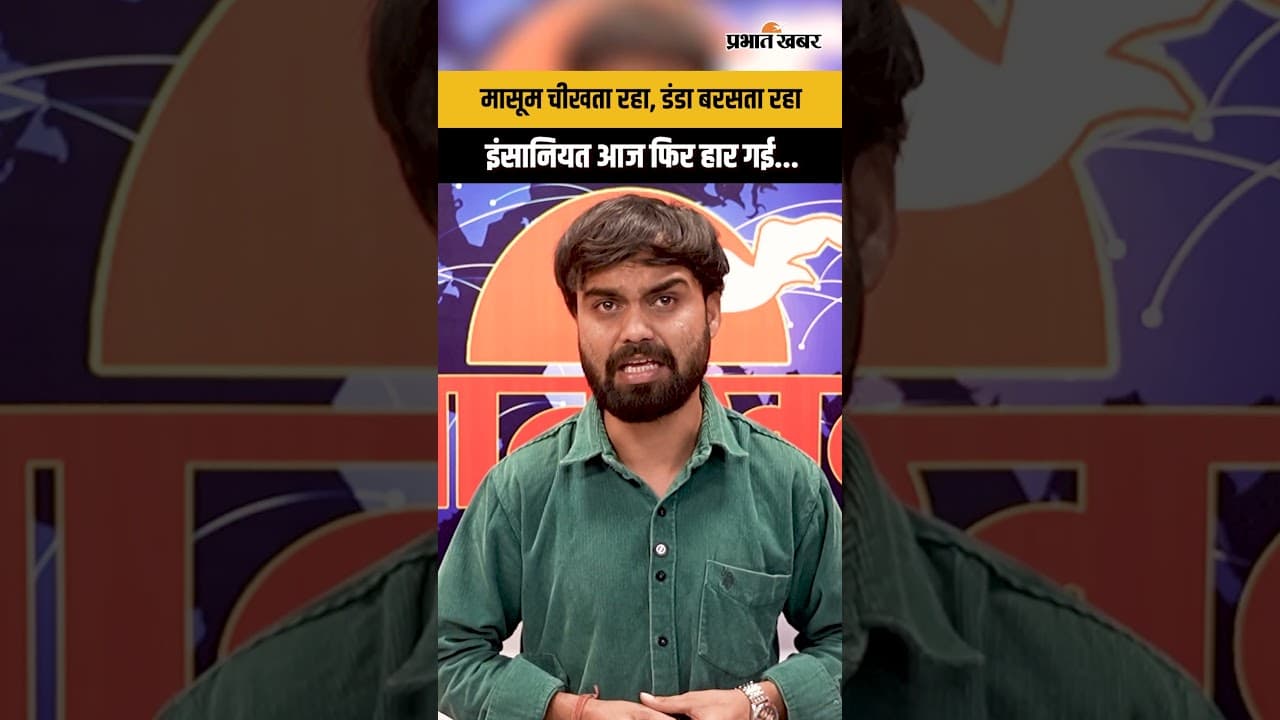 मासूम पर डंडे से वार, वायरल वीडियो ने मचाया हड़कंप...