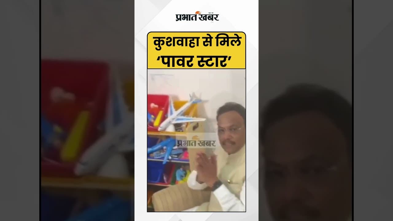 Pawan Singh News :Bhojpuri स्टार Pawan Singh ने की Upendra Kushwaha से मुलाकात | Shorts | Bihar