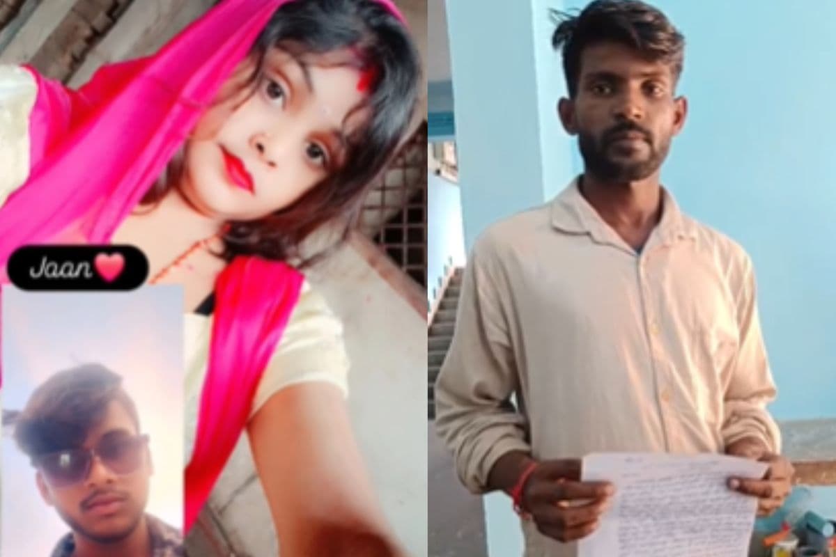 Bihar News: शादी से महज 4 महीने बाद प्रेमी संग पत्नी हुई फरार, पति ने कहा- इंस्टाग्राम पर बनाती थी रील