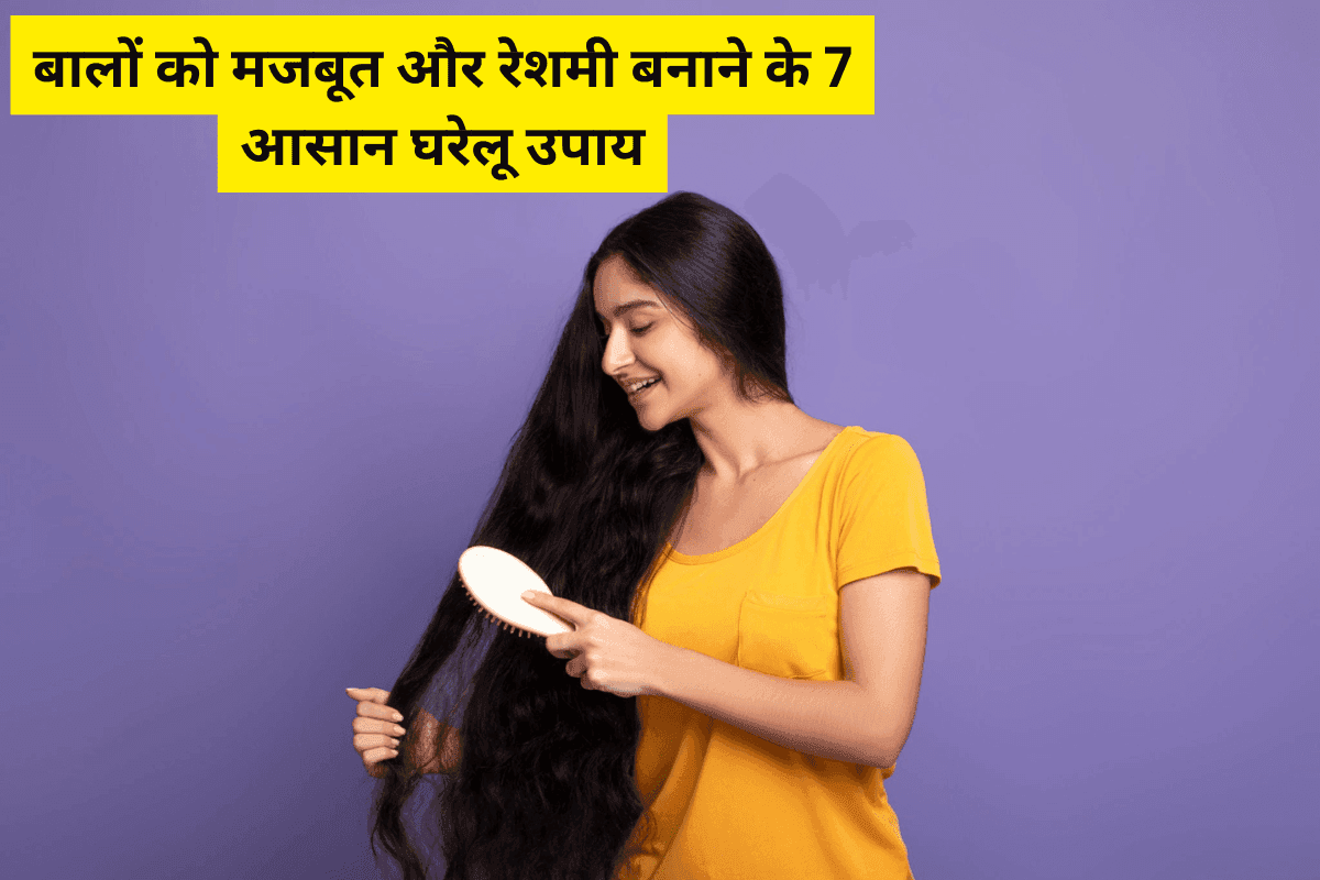 Hair Care: बालों को मजबूत और रेशमी बनाने के 7 आसान घरेलू उपाय, तुरंत असर दिखाने वाले नुस्खे