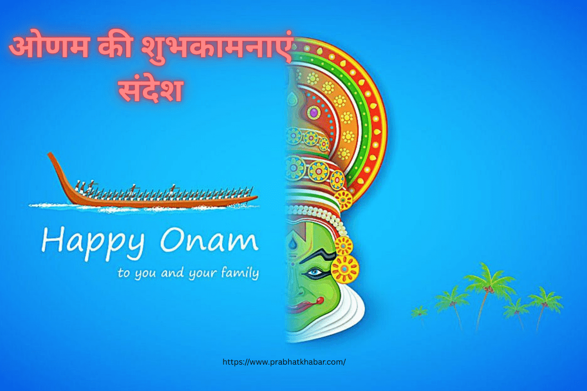 Happy Onam 2025: ओणम पर भेजें अपनों को प्यार और शुभकामनाओं का खास संदेश