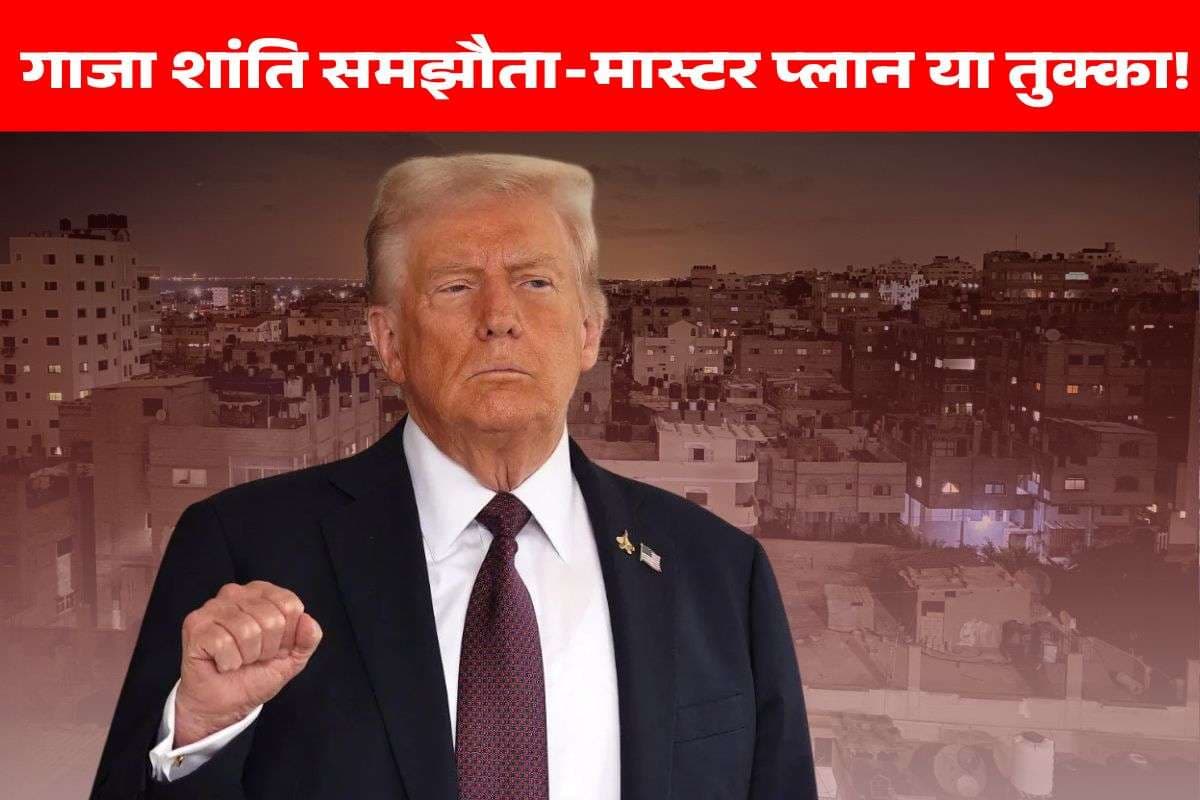 इजरायल-हमास समझौता के पीछे डोनाल्ड ट्रंप की चतुर चाल या गलतफहमी, क्या धोखे से लग गया अमेरिका का तुक्का? 