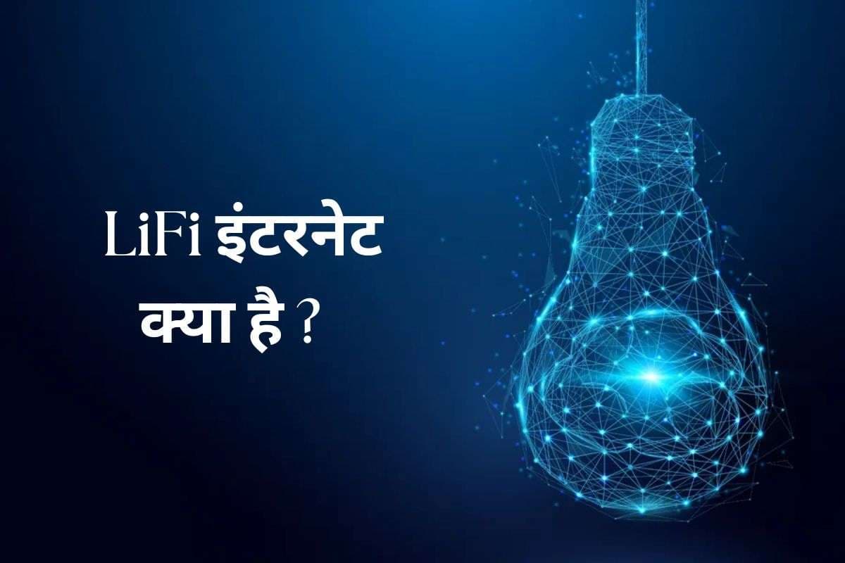 भारतीय कंपनी ने अमेरिका में लगाया पहला LiFi इंटरनेट, जानिए WiFi से कितनी अलग है ये टेक्नोलॉजी